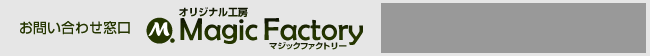 お問い合わせ窓口 オリジナル工房 マジックファクトリー Magic Factory