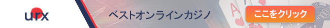 ベストオンラインカジノ