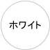 ホワイト