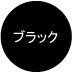 あっく