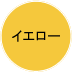 イエロー