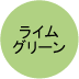ライムグリーン