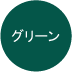グリーン