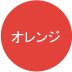 オレンジ
