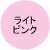 ライトピンク