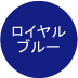 ロイヤルブルー