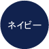 ネイビー