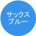 サックスブルー