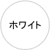 ホワイト