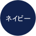 ネイビー