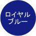 ロイヤルブルー
