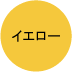 イエロー