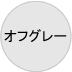オフグレー