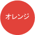 オレンジ