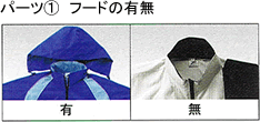 パーツ１　フードの有無