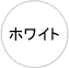 ホワイト
