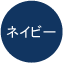ネイビー