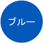 ブルー