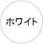 ホワイト
