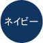 ネイビー