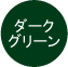 ダークグリーン