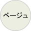 ベージュ