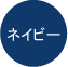 ネイビー