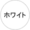 ホワイト