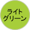 ライトグリーン