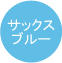 サックスブルー