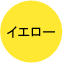 イエロー