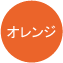 オレンジ