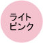 ライトピンク