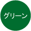 グリーン