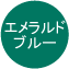 エメラルドブルー