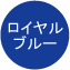 ロイヤルブルー