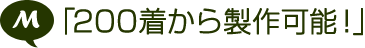 「200着から製作可能！」