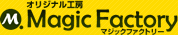 オリジナル工房 マジックファクトリー Magic Factory
