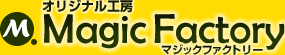 オリジナル工房 Magic Factory マジックファクトリー
