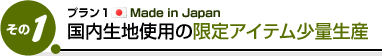 プラン１ Maid in Japan 国内生地使用の限定アイテム少量生産