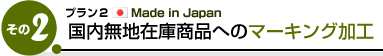 プラン２ Maid in Japan 国内無地在庫商品へのマーキング加工