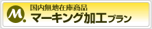 国内無地在庫商品 マーキング加工プラン
