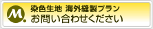 染色生地 海外縫製プラン お問い合わせください