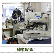 縫製現場１