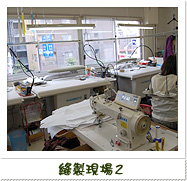 縫製現場２